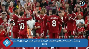 رسمياً.. الأندية الإنجليزية تقترب من رقم قياسي جديد في سوق الانتقالات 2025